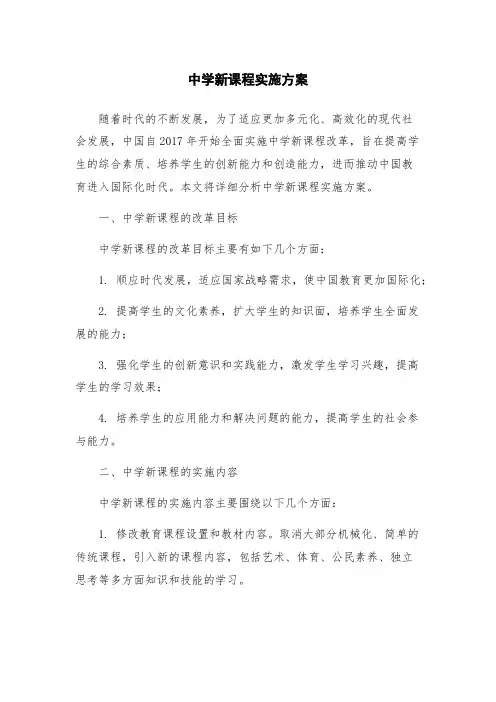 中学新课程实施方案