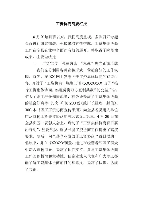 工资协商简要汇报