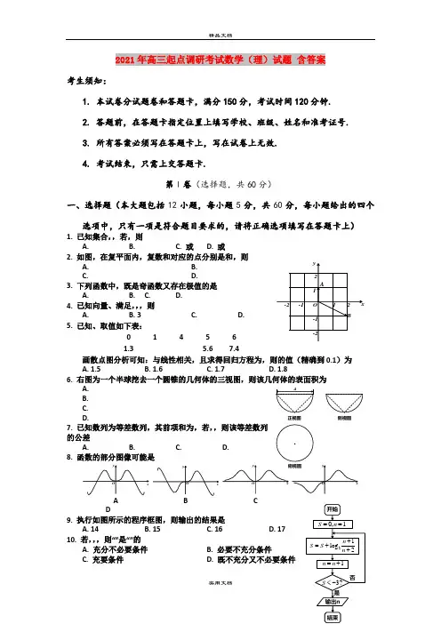 2021年高三起点调研考试数学(理)试题 含答案