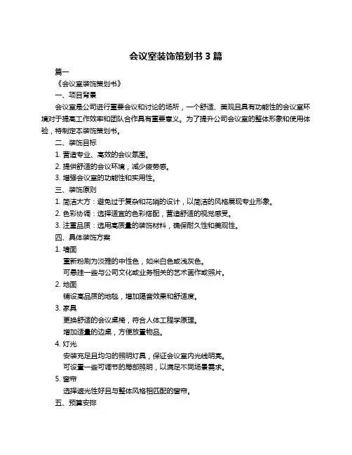 会议室装饰策划书3篇