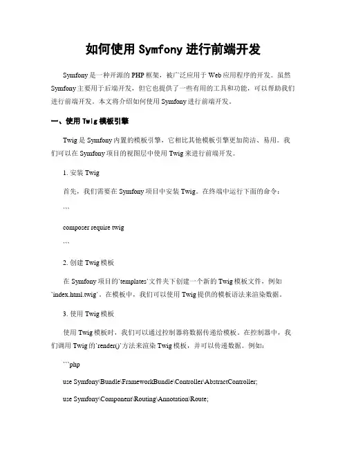 如何使用Symfony进行前端开发