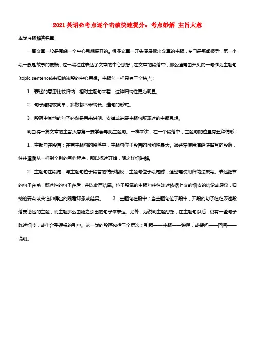2021高考英语 必考点逐个击破快速提分 考点妙解 主旨大意(1)