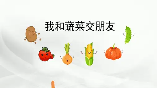 我和蔬菜交朋友  (课件) 四年级上册综合实践活动(共66张PPT)