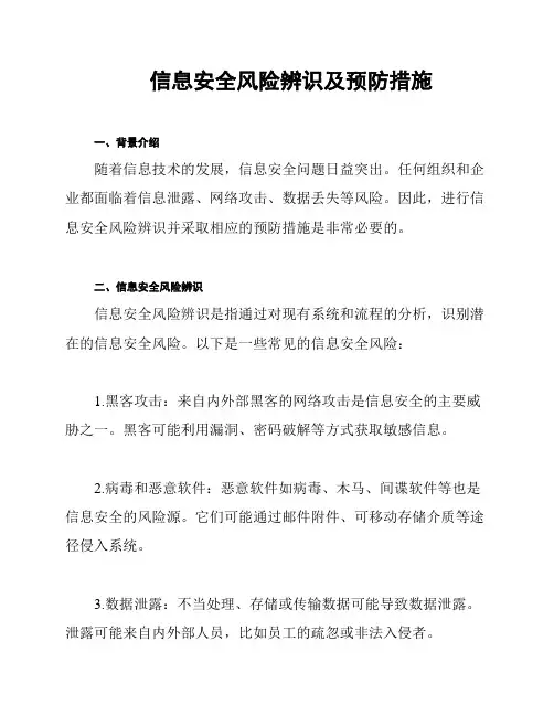 信息安全风险辨识及预防措施