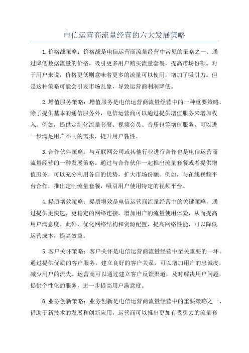 电信运营商流量经营的六大发展策略