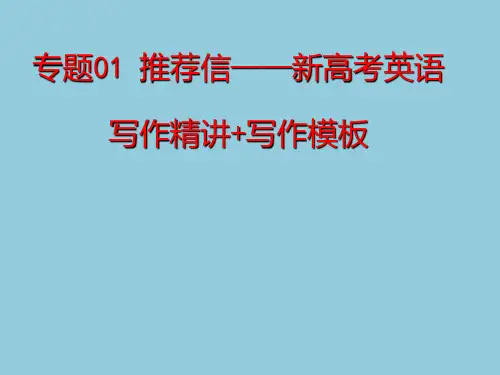 高中英语教学竞赛公开课、高考复习课件：专题01推荐信——新高考英语写作精讲(含高考真题分析)