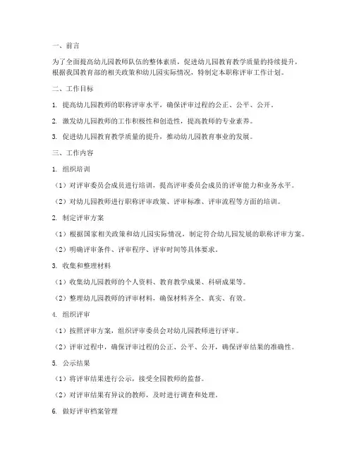 幼儿园职称评审工作计划范文