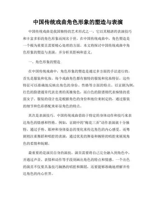 中国传统戏曲角色形象的塑造与表演