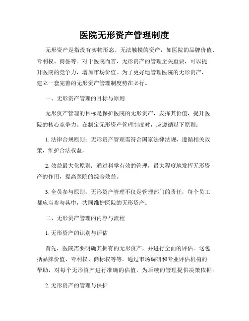 医院无形资产管理制度