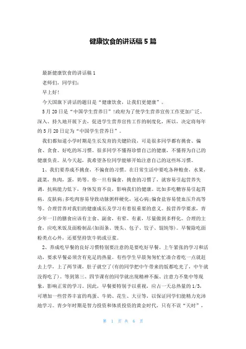 健康饮食的讲话稿5篇