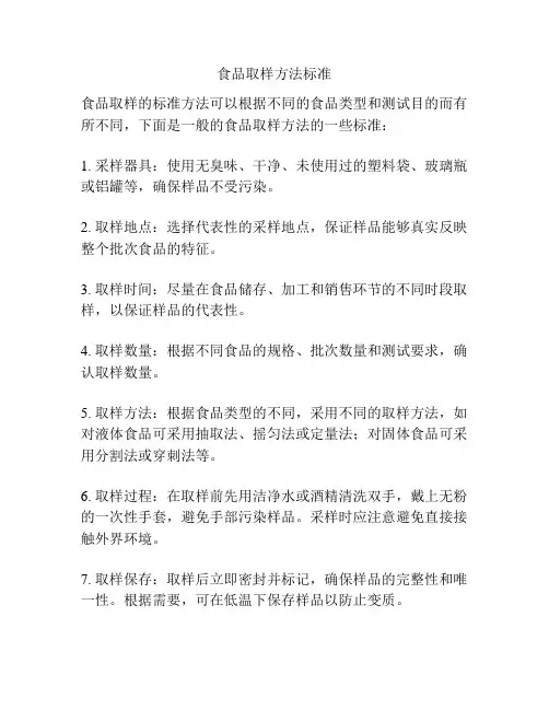 食品取样方法标准
