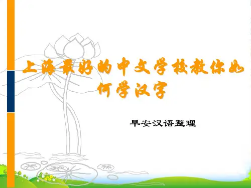 上海最好的中文学校教你如何学汉字-课件