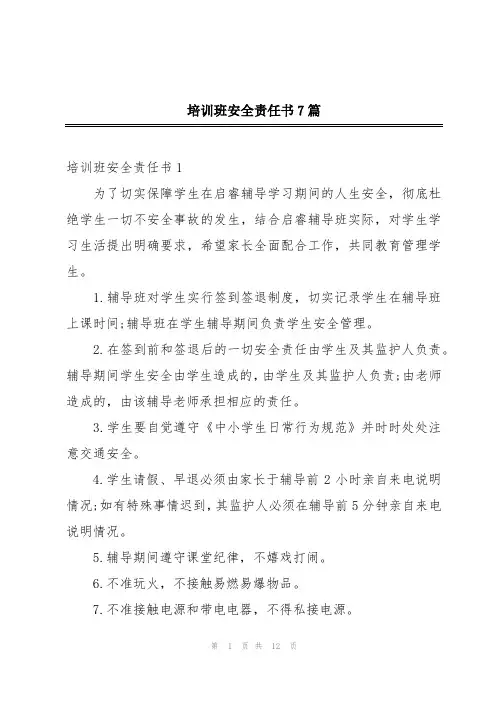 培训班安全责任书7篇
