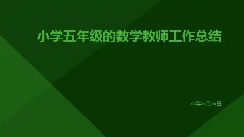 小学五年级的数学教师工作总结PPT