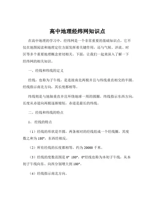 高中地理经纬网知识点