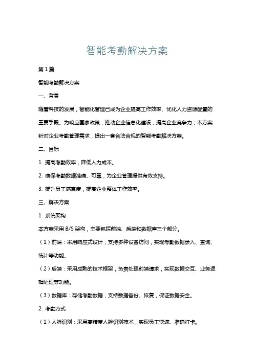 智能考勤解决方案