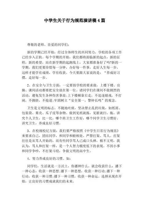 中学生关于行为规范演讲稿4篇