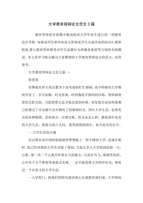 大学德育答辩论文范文3篇.doc