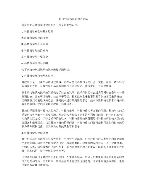 科技哲学考研知识点总结