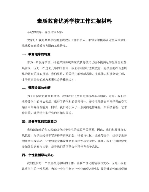 素质教育优秀学校工作汇报材料