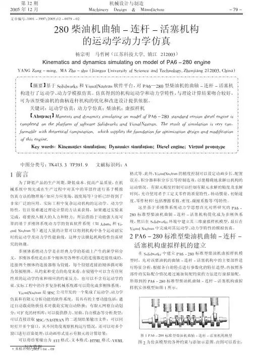 280柴油机曲轴连杆活塞机构的运动学动力学仿真