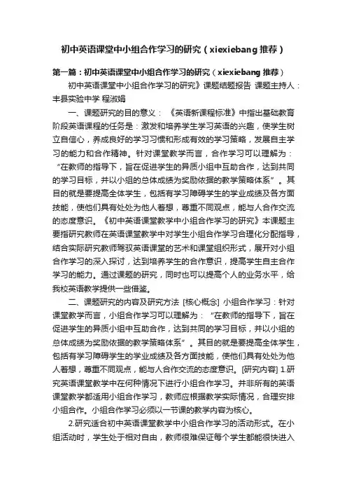 初中英语课堂中小组合作学习的研究（xiexiebang推荐）