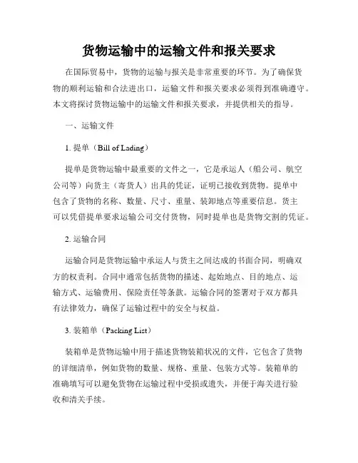 货物运输中的运输文件和报关要求