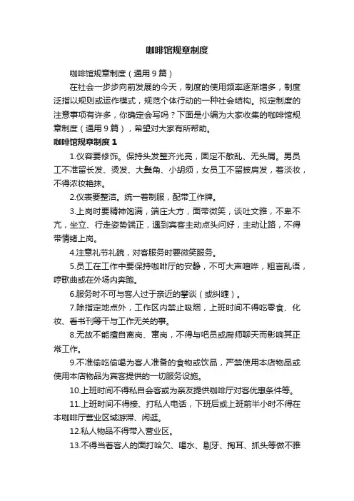 咖啡馆规章制度（通用9篇）
