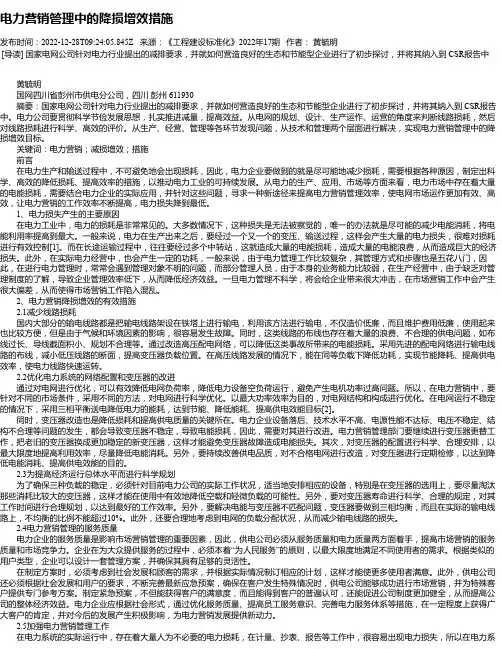 电力营销管理中的降损增效措施