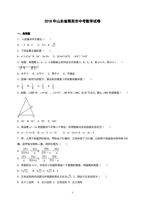 2018年山东省莱芜市中考数学试卷(含答案)