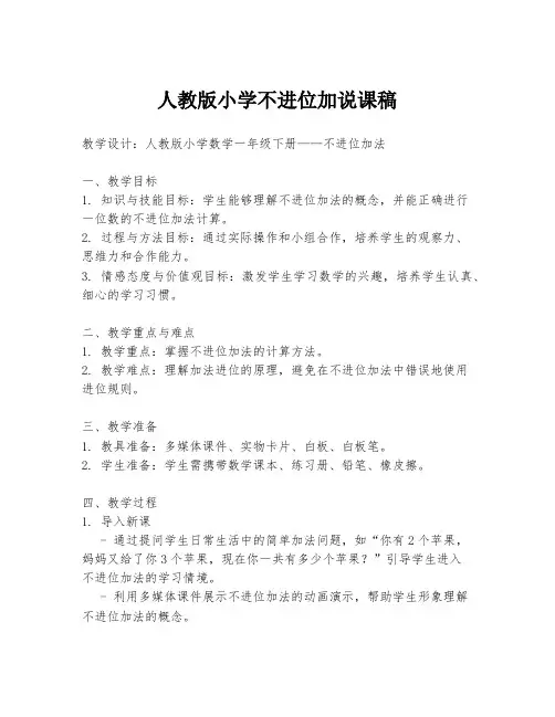 人教版小学不进位加说课稿