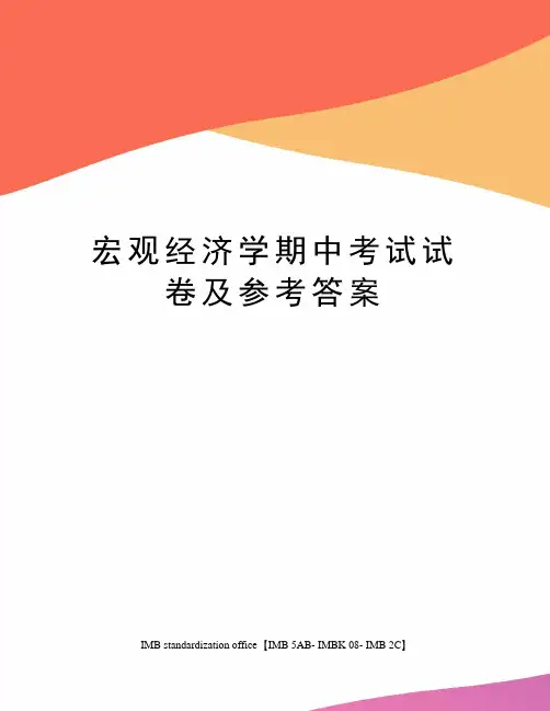 宏观经济学期中考试试卷及参考答案