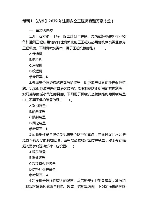 最新!【技术】2019年注册安全工程师真题答案(全)