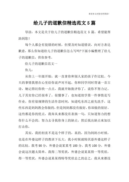 给儿子的道歉信精选范文5篇