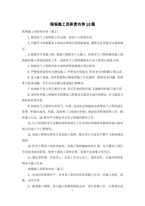 现场施工员职责内容10篇