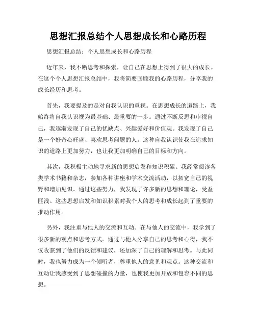 思想汇报总结个人思想成长和心路历程