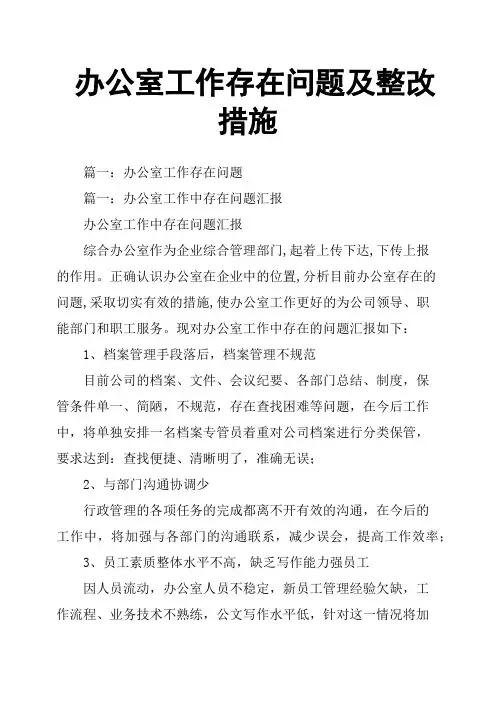 办公室工作存在问题及整改措施