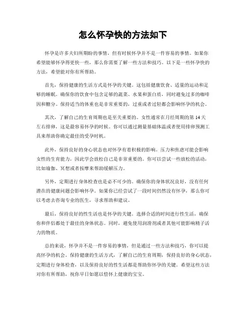怎么怀孕快的方法如下