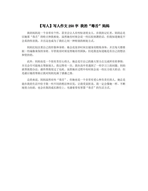 【写人】写人作文250字 我的“毒舌”妈妈