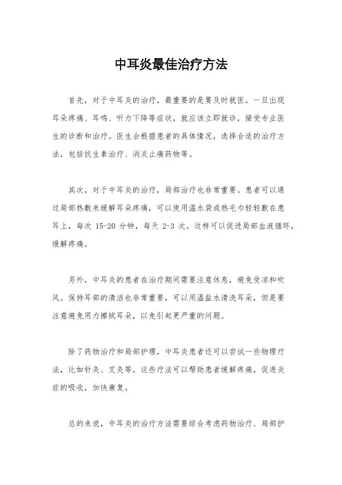 中耳炎最佳治疗方法