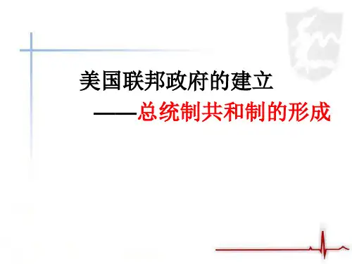 美国联邦政府的建立