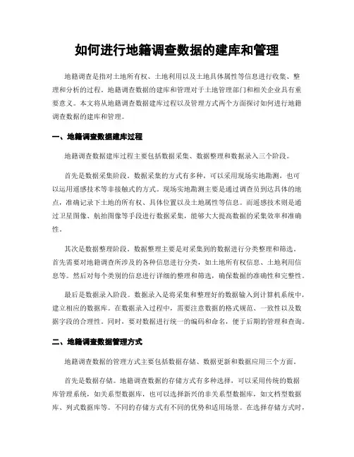 如何进行地籍调查数据的建库和管理
