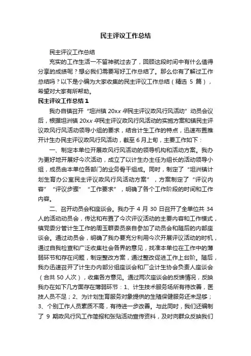 民主评议工作总结（精选5篇）