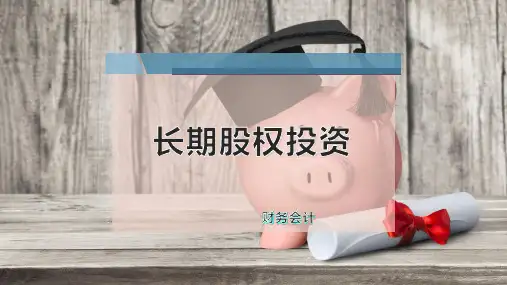 长期股权投资