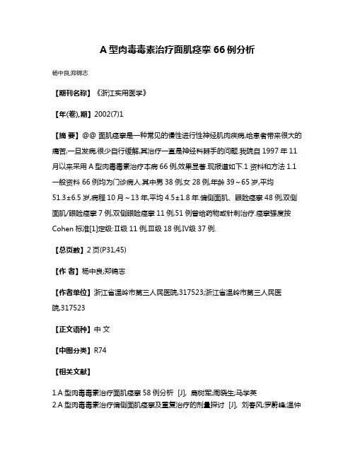 A型肉毒毒素治疗面肌痉挛66例分析
