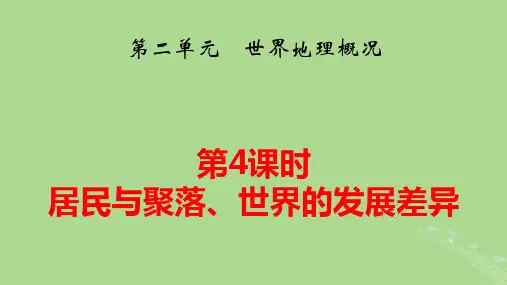 高中地理区域地理第2篇第2单元世界地理概况第4课时居民与聚落世界的发展差异pptx课件