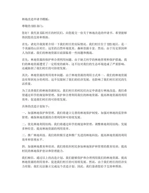 林地改造申请书模板
