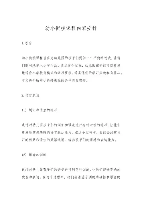 幼小衔接课程内容安排