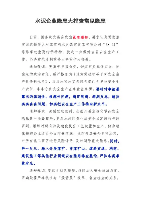 水泥企业隐患大排查常见隐患
