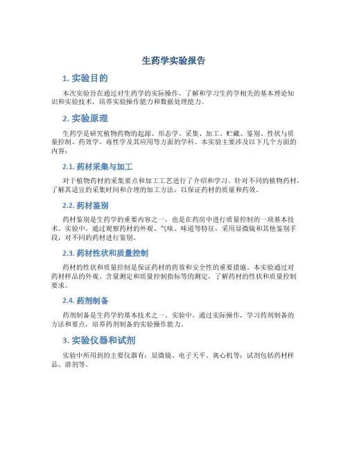 生药学实验报告